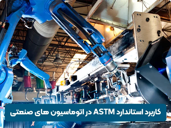 کاربرد استاندارد ASTM در اتوماسیون‌ های صنعتی