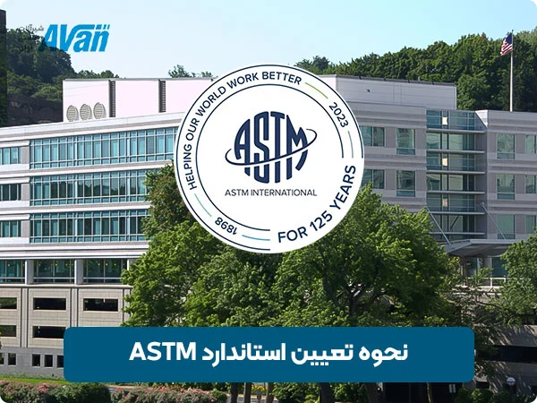 نحوه تعیین استاندارد ASTM