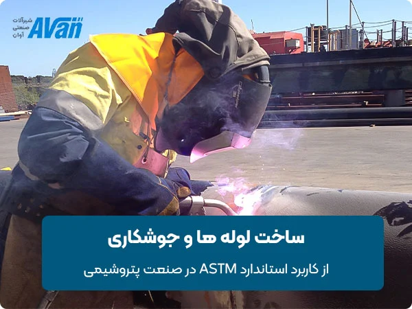 ساخت لوله ها و جوشکاری از کاربردهای ASTM