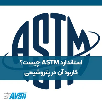 استاندارد ASTM چیست؟ کاربرد آن در پتروشیمی